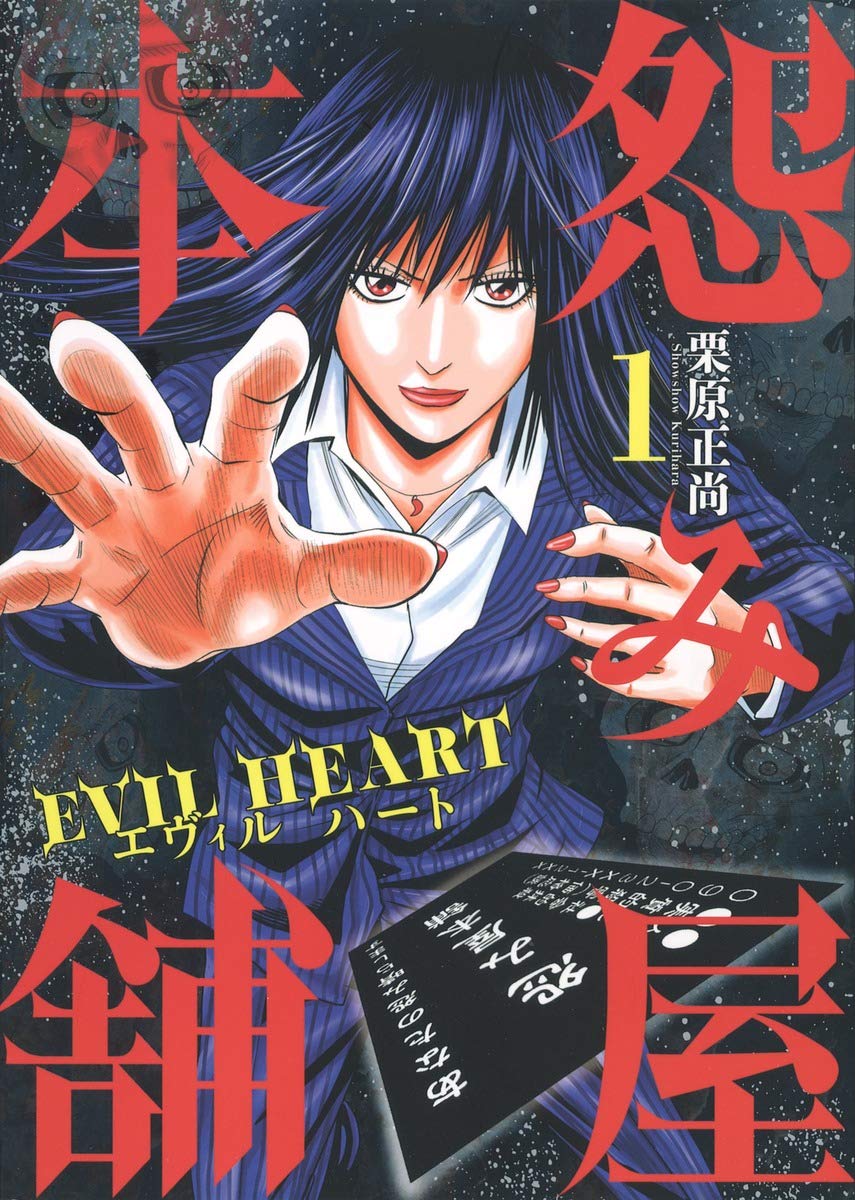 怨み屋本舗のコミック1巻