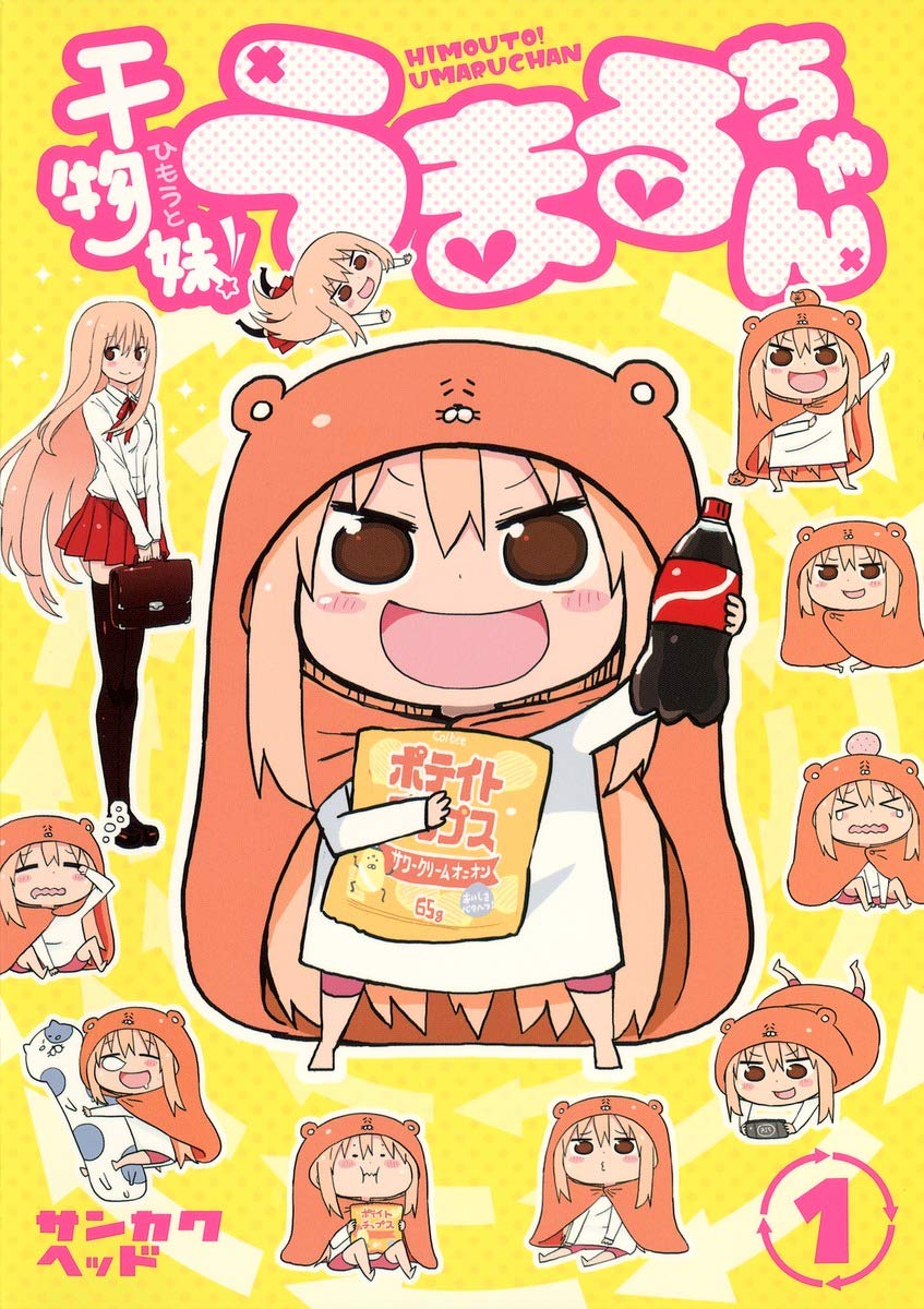 干物妹!うまるちゃんのコミック1巻