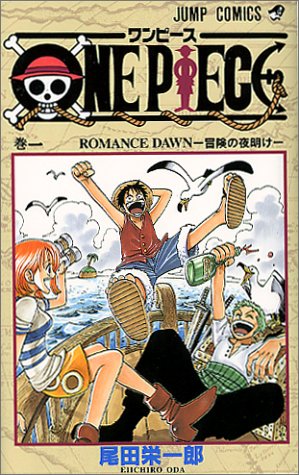 ワンピースのコミック1巻