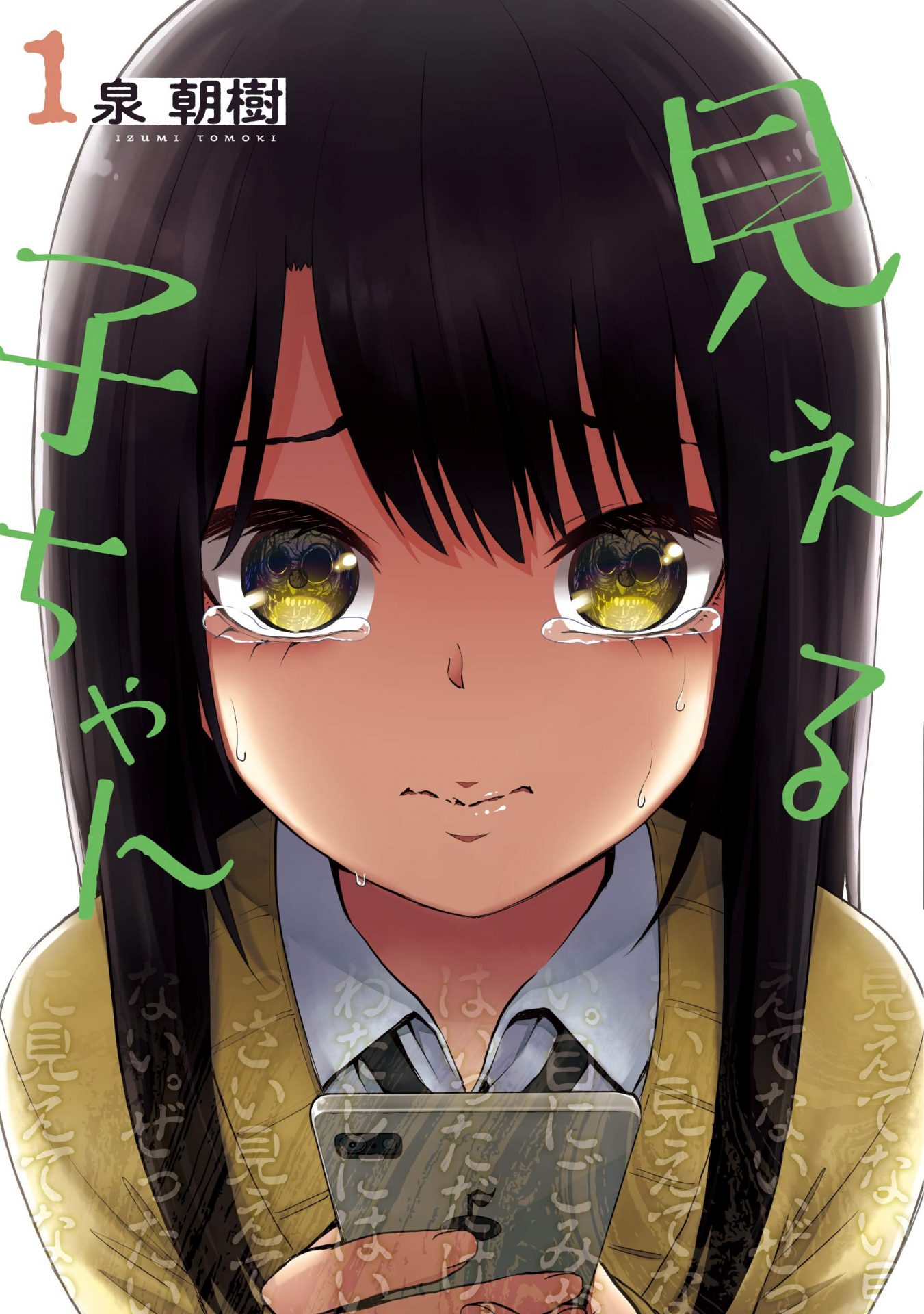 見える子ちゃんのコミック1巻