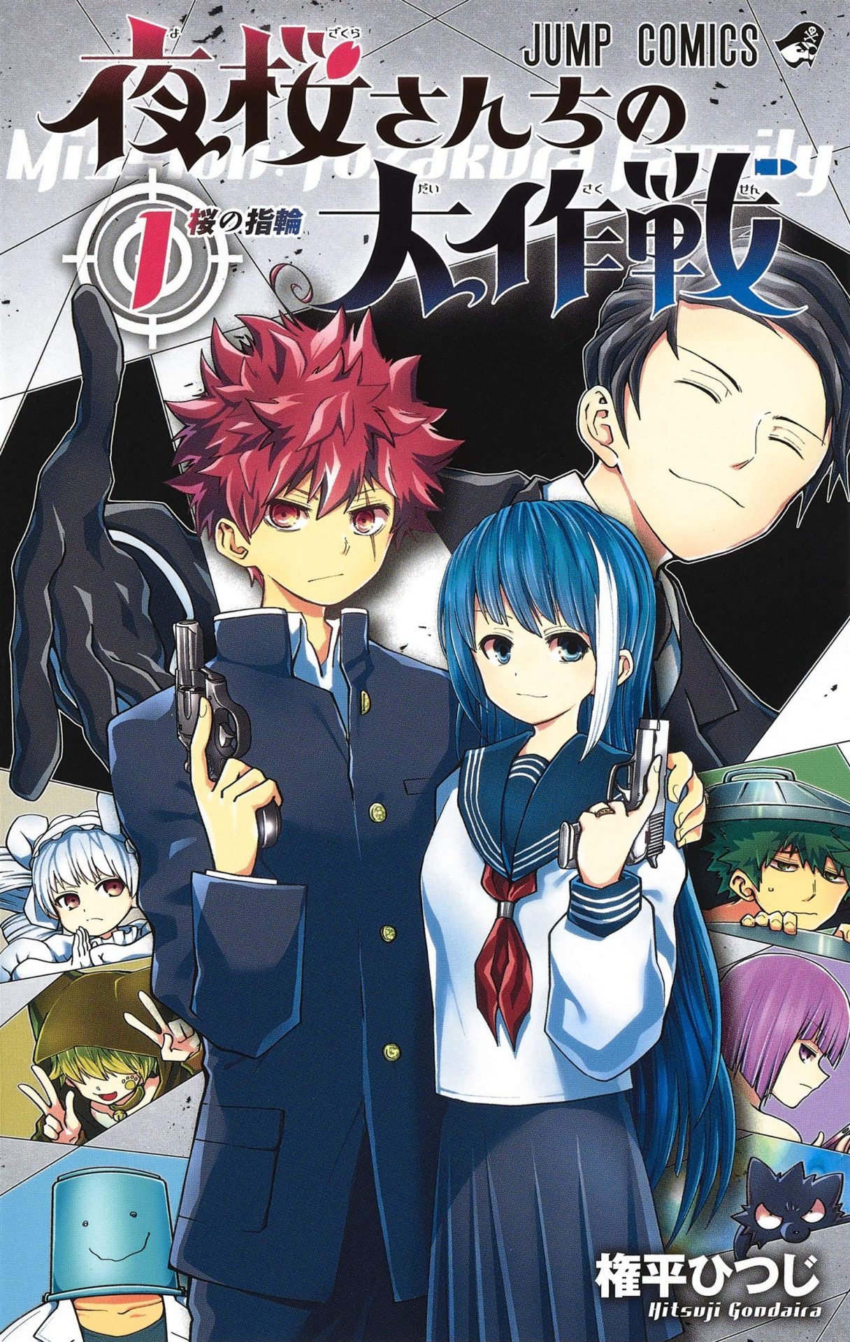 夜桜さんちの大作戦のコミック1巻