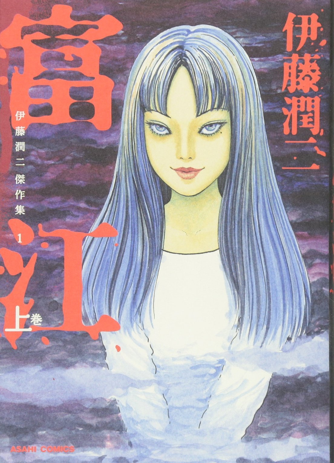 伊藤潤二・富江のコミック