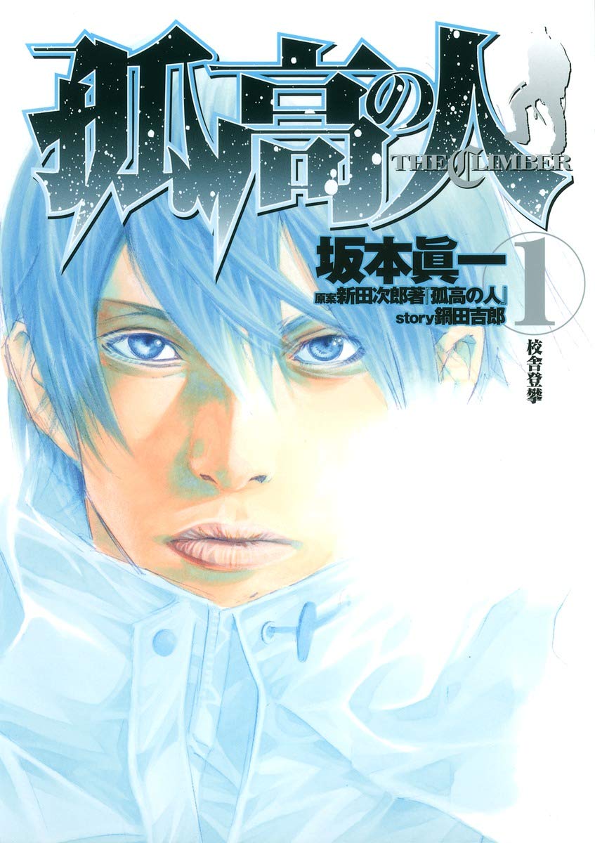孤高の人のコミック1巻