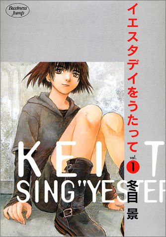 イエスタデイをうたってのコミック1巻