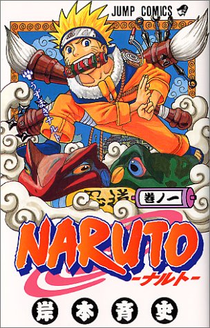 NARUTOのコミック1巻