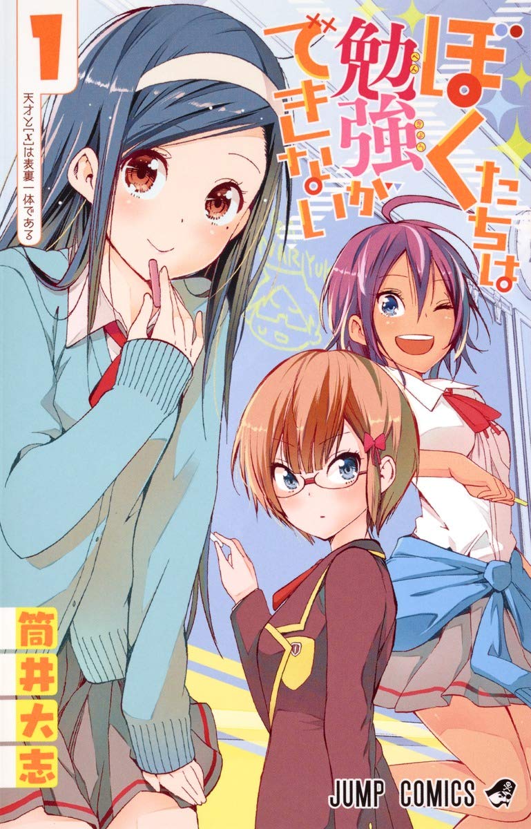 ぼくたちは勉強ができないのコミック1巻
