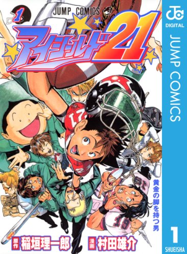 アイシールド21のコミック1巻