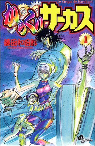 からくりサーカスのコミック1巻