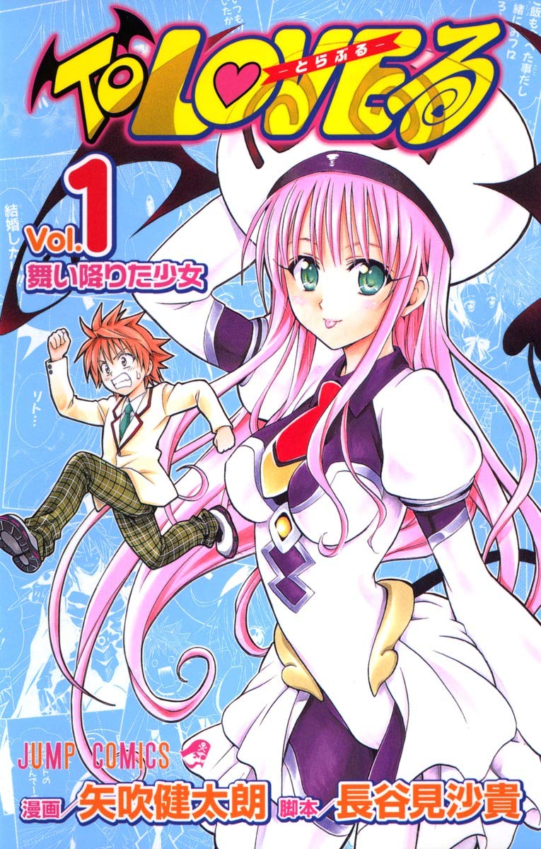 To LOVEる -とらぶる-のコミック1巻