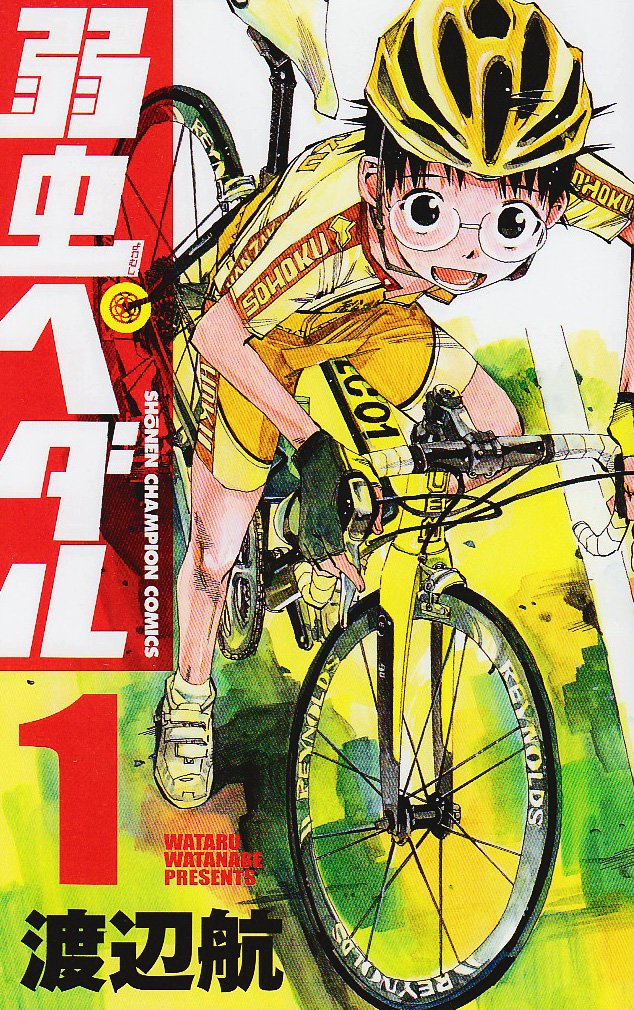 弱虫ペダルのコミック1巻