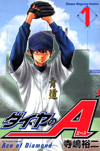 ダイヤのAのコミック1巻