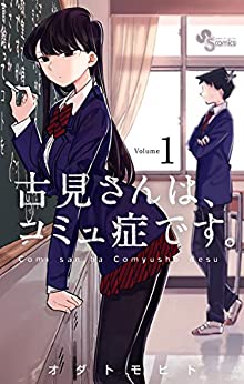 古見さんは、コミュ症です。のコミック1巻