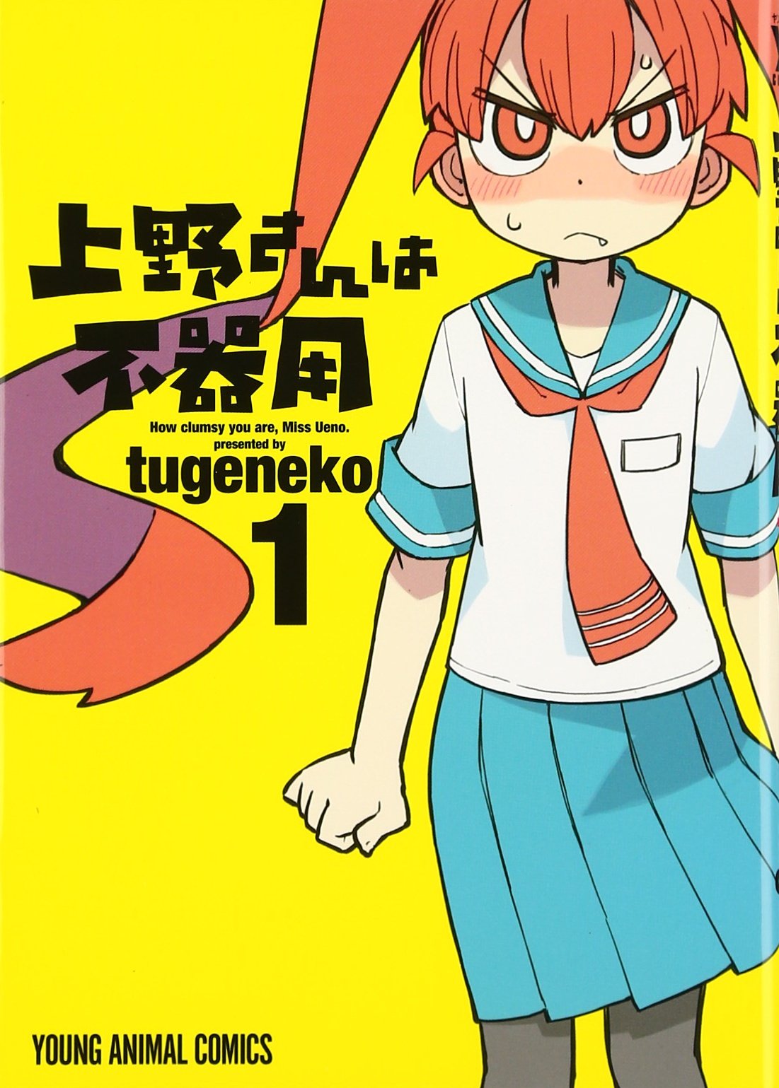 上野さんは不器用のコミック1巻