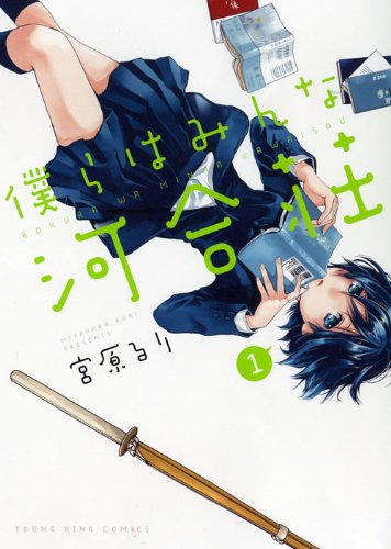 僕らはみんな河合荘のコミック1巻