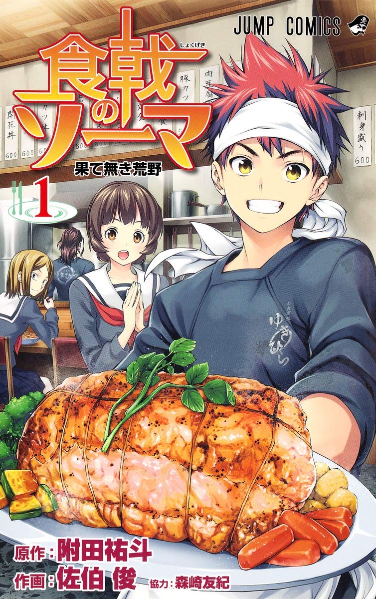 食戟のソーマのコミック1巻