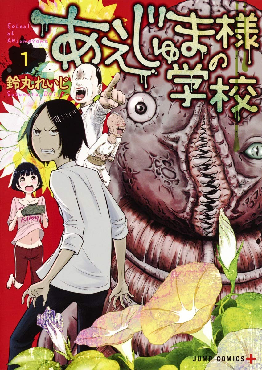 あえじゅま様の学校のコミック1巻