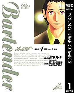 バーテンダーのコミック1巻