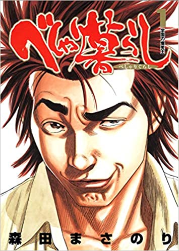 べしゃり暮らしのコミック1巻