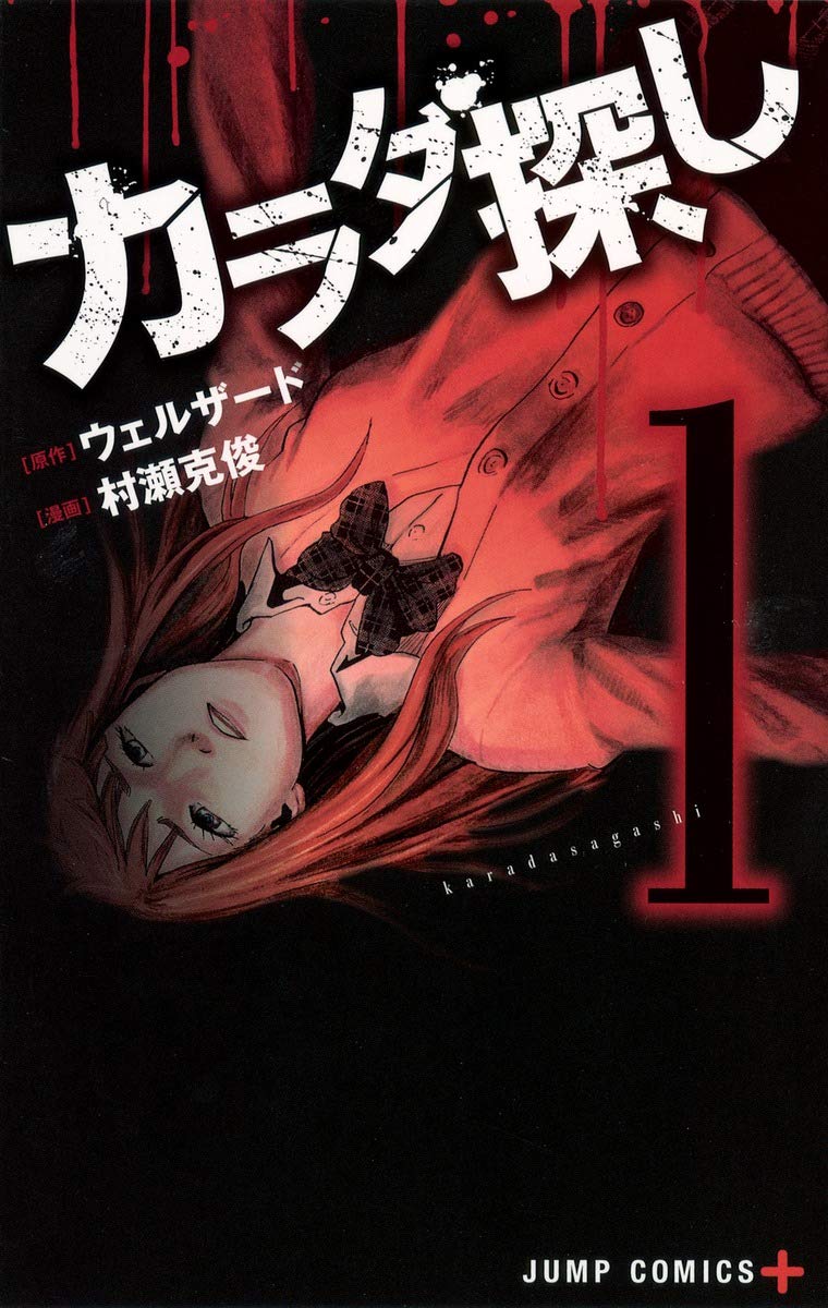 カラダ探しのコミック1巻