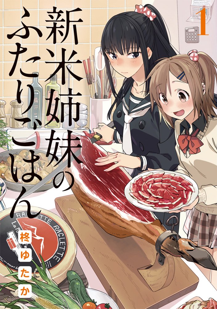 新米姉妹のふたりごはんのコミック1巻