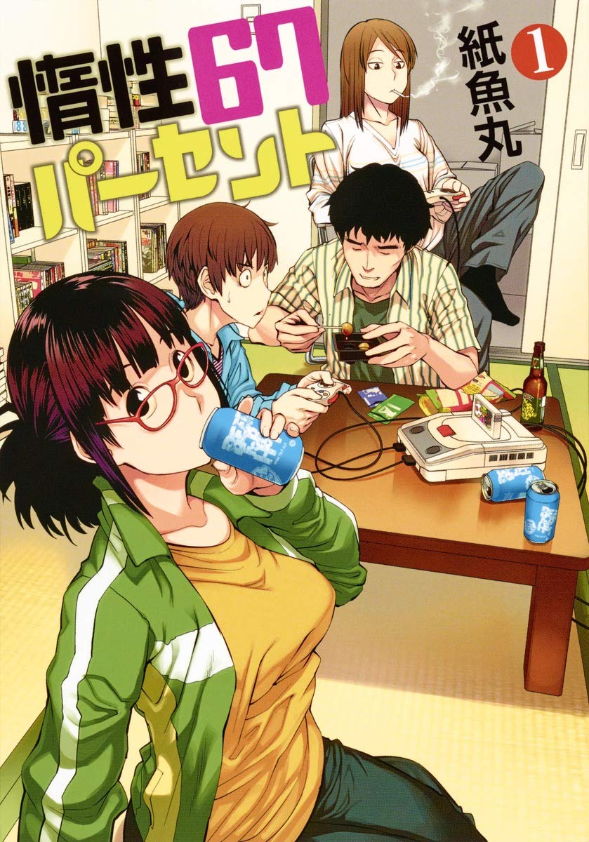 惰性67パーセントのコミック1巻