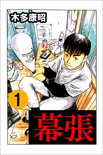 幕張のコミック1巻