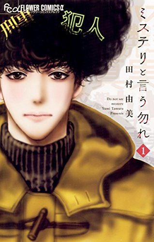 ミステリと言う勿れのコミック1巻