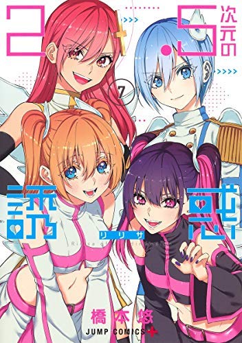 2.5次元の誘惑のコミック7巻