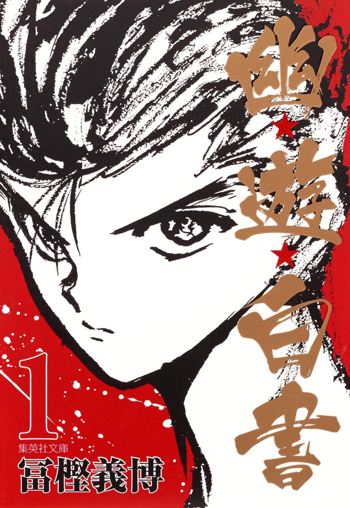 幽遊白書のコミック1巻