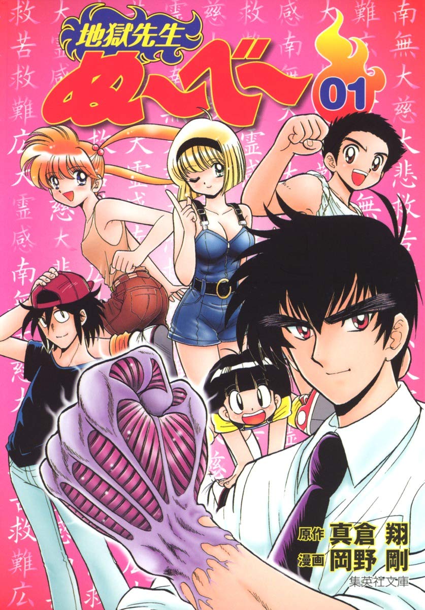 地獄先生ぬ〜べ〜のコミック1巻