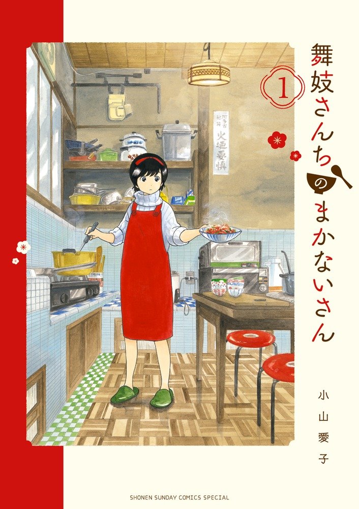 舞妓さんちのまかないさんのコミック1巻