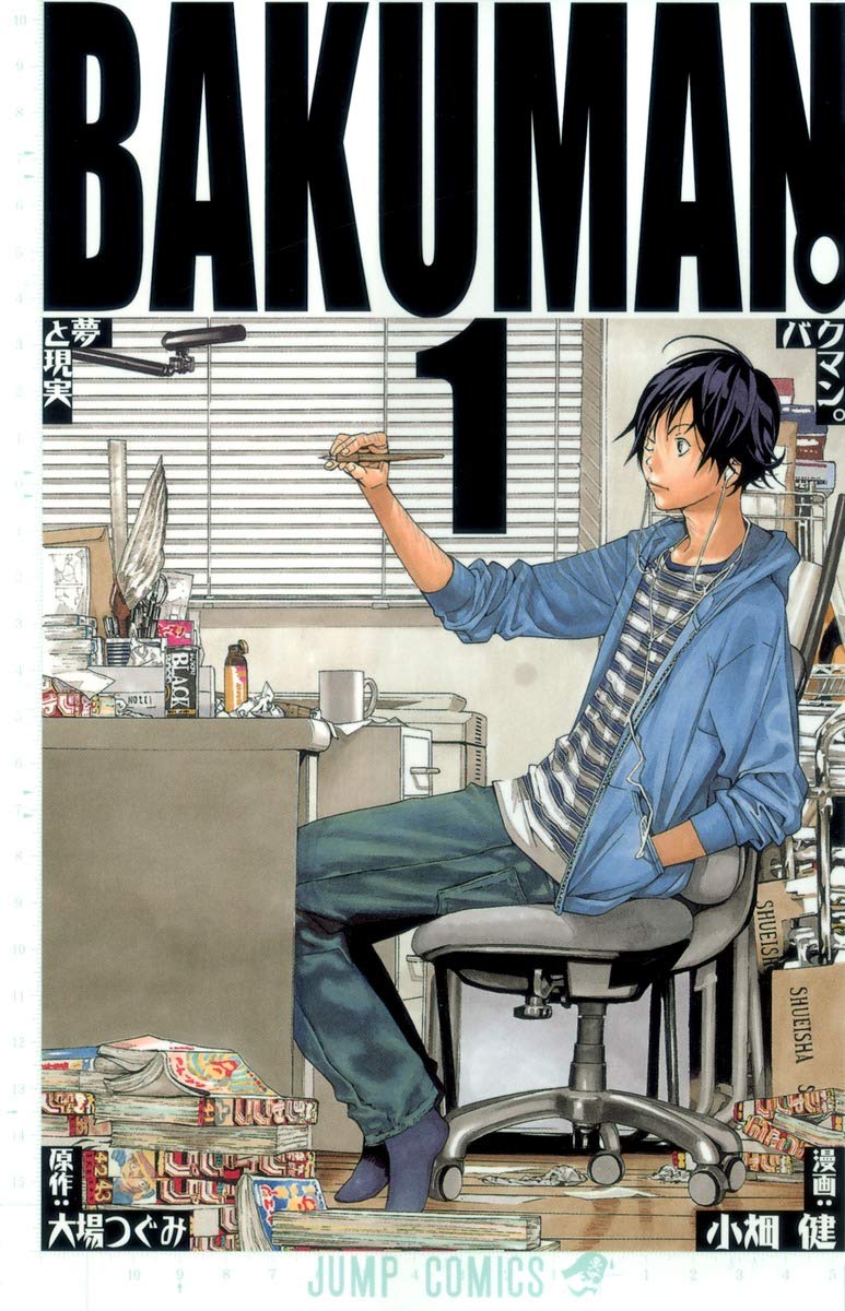 バクマン。のコミック1巻